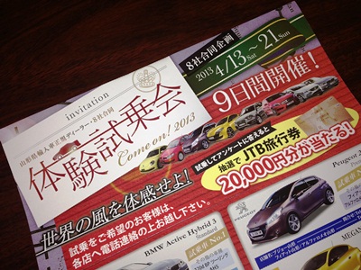 2013 山形県輸入車正規ディーラー体験試乗会開催！！