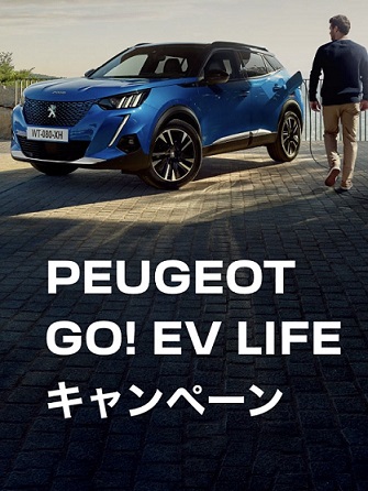 PEUGEOT GO! EV LIFEキャンペーン実施中！