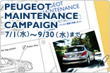 プジョー　メンテナンスキャンペーン　サムネール小