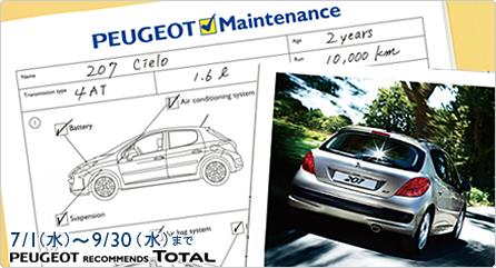 プジョー　メンテナンスキャンペーン　セクション1 