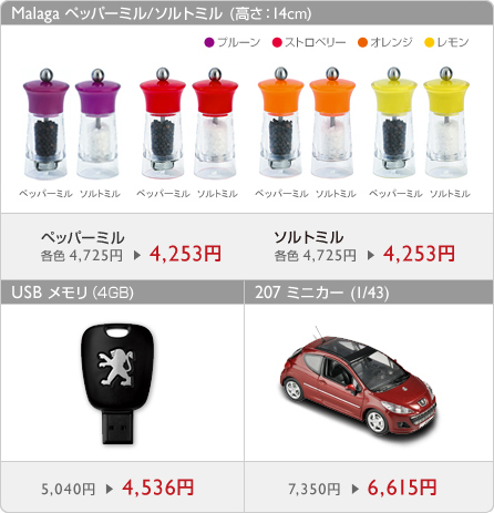 プジョーブティックキャンペーン　セクション2