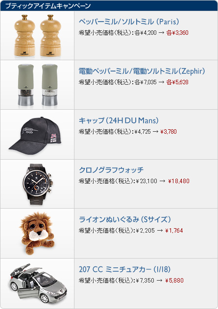 プジョーブティックキャンペーン(12-01月)_セクション2