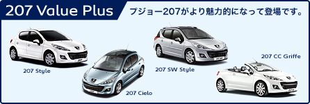 207 Value Plus_サムネール大