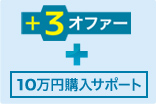 +3 オファー実施中！サムネール小
