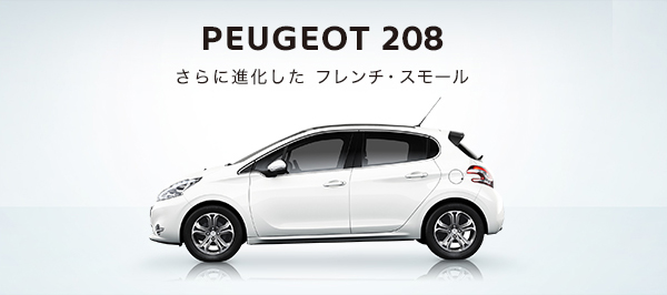 PEUGEOT 208 New PowerTrain Début!_ブログ用