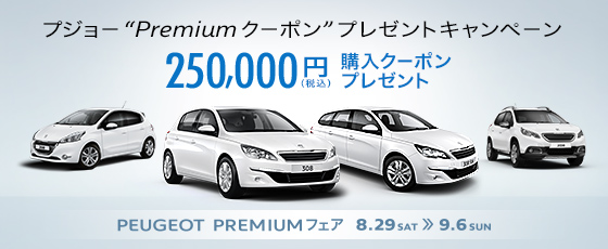 Premiumフェア開催中！！！