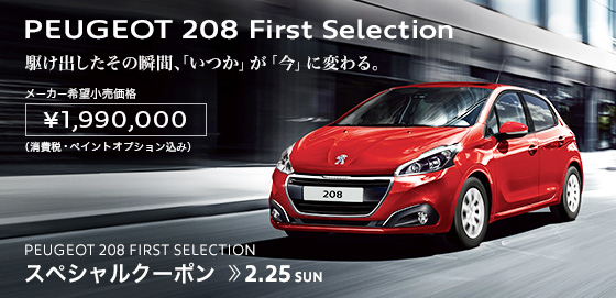 208First Selectionキャンペーン