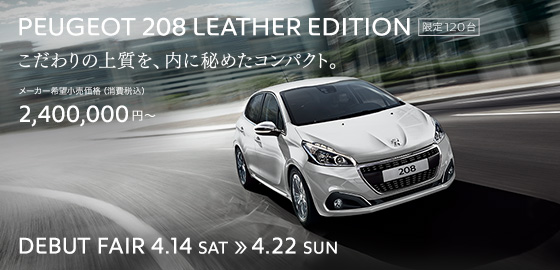 PEUGEOT 208 LEATHER EDITION DEBUT FAIR 4.14 SAT ≫ 4.22 SUN