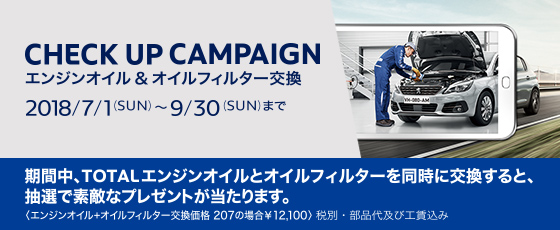 CHECK UP CAMPAIGN -エンジンオイル＆オイルフィルター交換-　7.1≫9.30