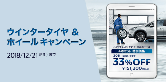 ウインタータイヤ＆ホイールキャンペーン