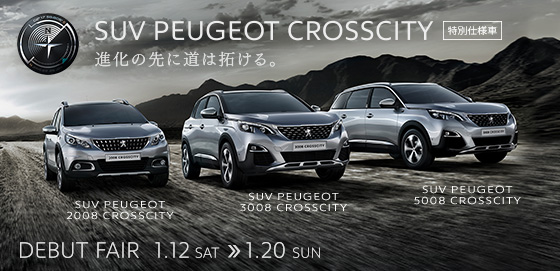 SUV PEUGEOT 2008/3008/5008 CROSSCITY DEBUT FAIR　2019.1.12 SAT » 1.20 SUN