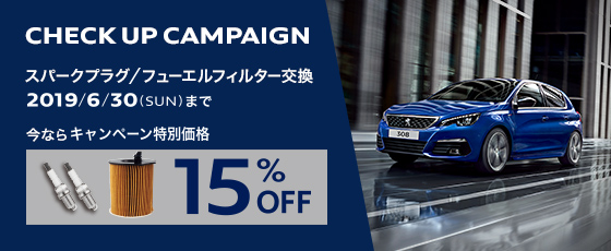 CHECK UP CAMPAIGN -スパークプラグ / フューエルフィルター交換-　 6.30（SUN）まで