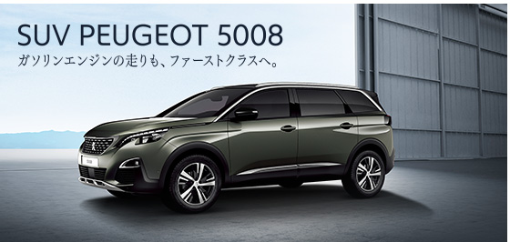SUV PEUGEOT 5008 ニューパワートレインデビュー