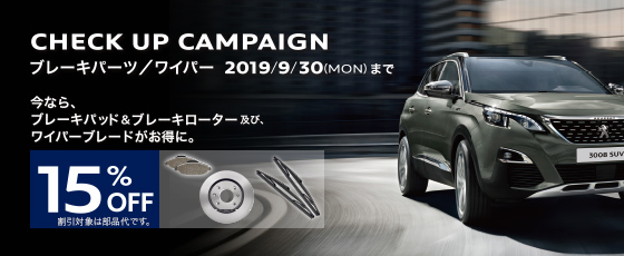 CHECK UP CAMPAIGN ブレーキパーツ / ワイパー　9.30（MON）まで