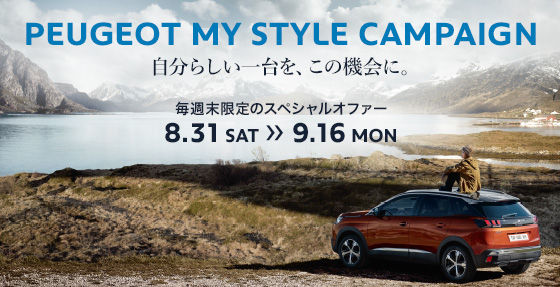 PEUGEOT MY STYLE CAMPAIGN 8.31 SAT ≫ 9.16 MON