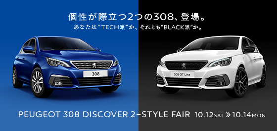 PEUGEOT 308 DISCOVER 2-STYLE FAIR 10.12 SAT >> 10.14 MON