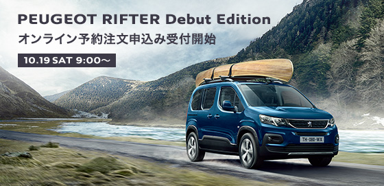 PEUGEOT RIFTER Debut Edition 10.19 SAT オンライン予約注文申込み受付開始