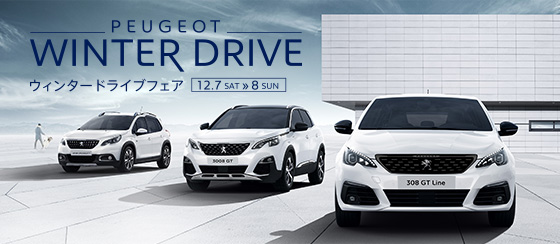 PEUGEOT WINTER DRIVE -ウィンタードライブフェア- 12.7 SAT ≫ 8 SUN
