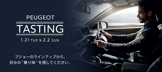PEUGEOT TASTING キャンペーン 1.21 TUE ≫ 2.2 SUN