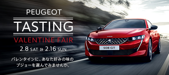 PEUGEOT TASTING バレンタインフェア 2.8 SAT ≫ 2.16 SUN