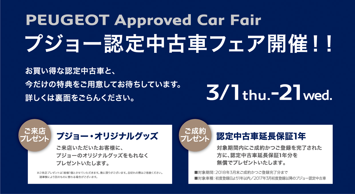 「3月1日～21日は認定中古車フェア」