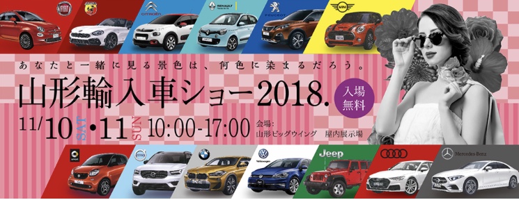 山形輸入車ショー2018