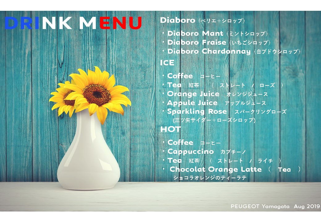 ８月のドリンク。