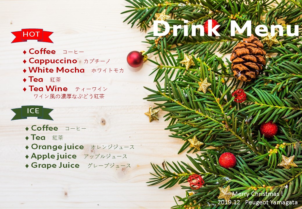 １２月のドリンク。