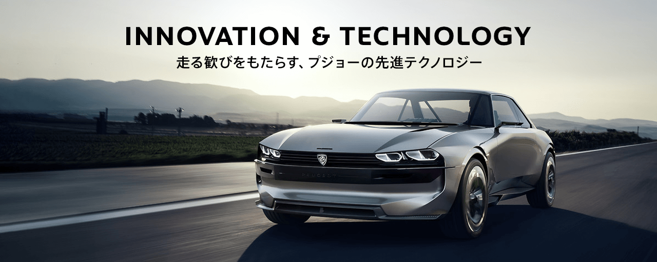PEUGEOTのテクノロジー