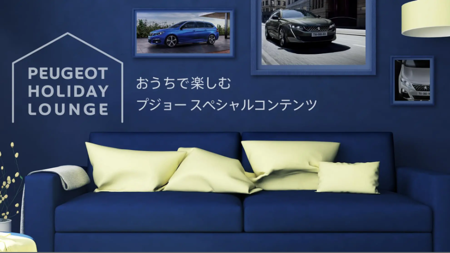 おうち時間にPEUGEOTを