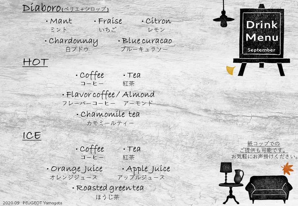 ９月ドリンク。
