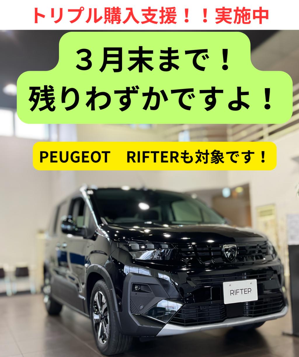 🦁プジョースペシャルオファー☆トリプル購入支援！３月末まで！