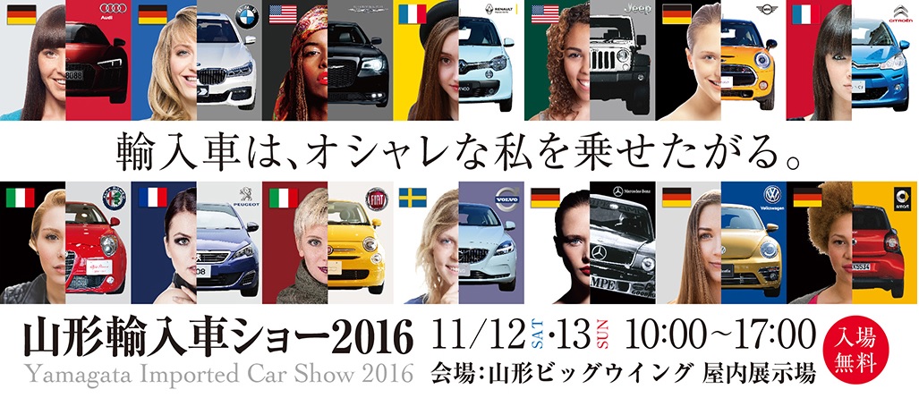 「山形輸入車ショー2016」開催！