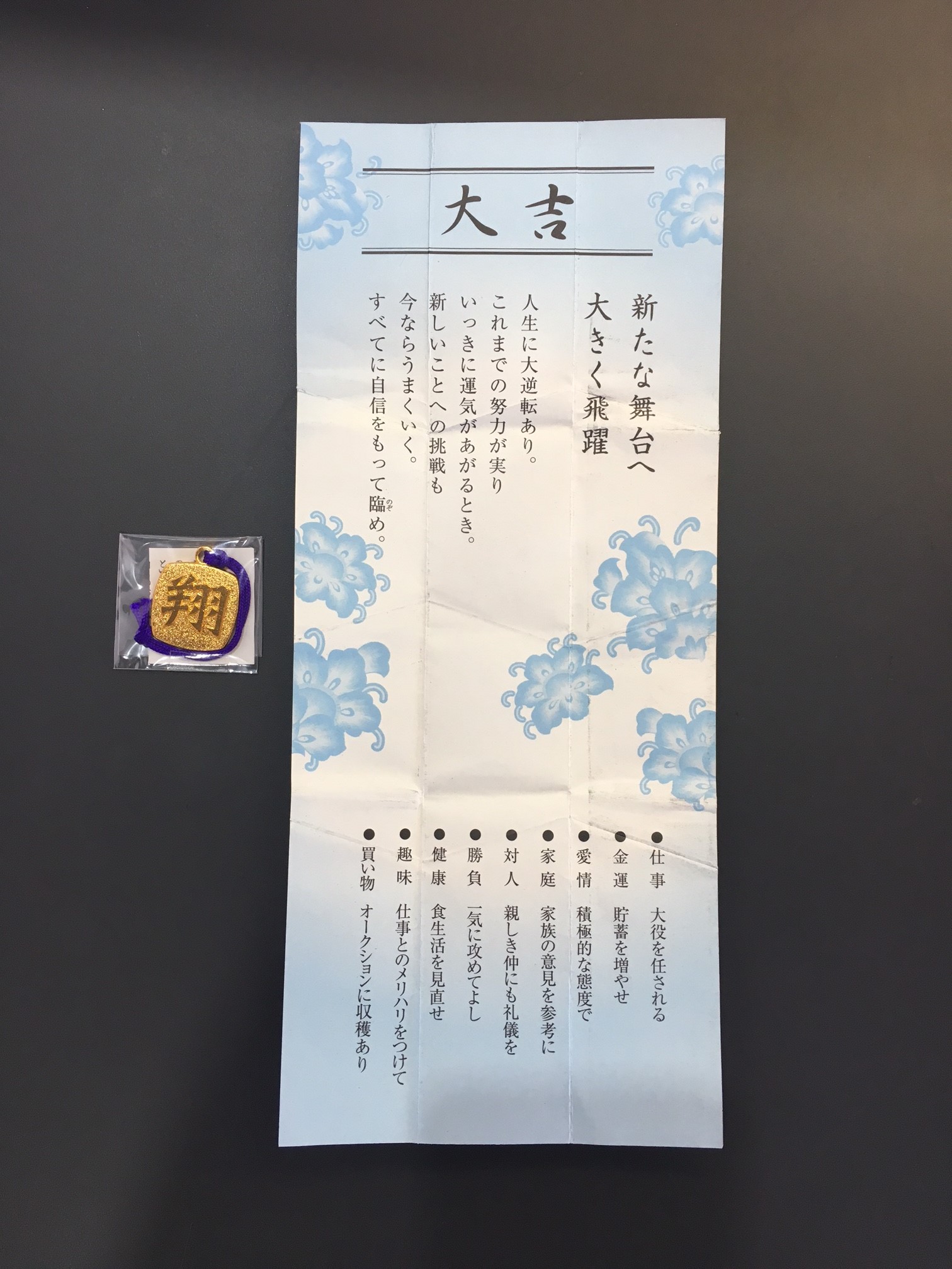 縁起のよいおみくじ