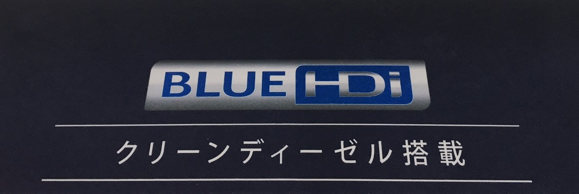 クリーンディーゼル-Blue HDi-