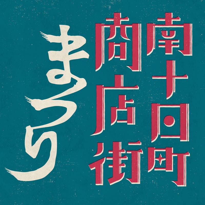 南十日町まつり参加してます！