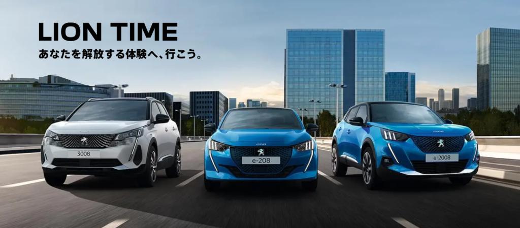 PEUGEOTと一緒に。