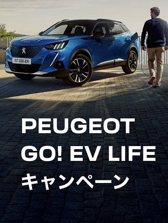 GO！EV LIFEキャンペーン！✨5/31まで