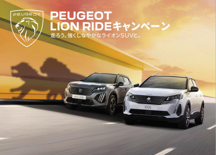 「PEUGEOT　LION　RIDE」キャンペーン始まります！