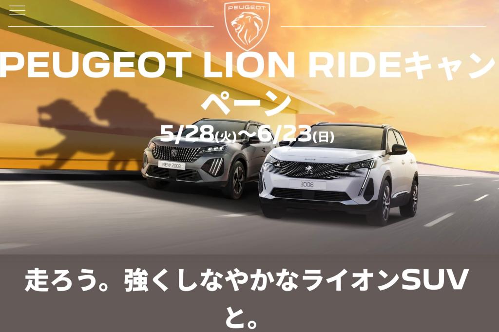 PEUGEOT  LION  RIDE キャンペーン実施中‼️