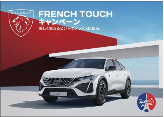 408 GT French Touch Editionのご紹介