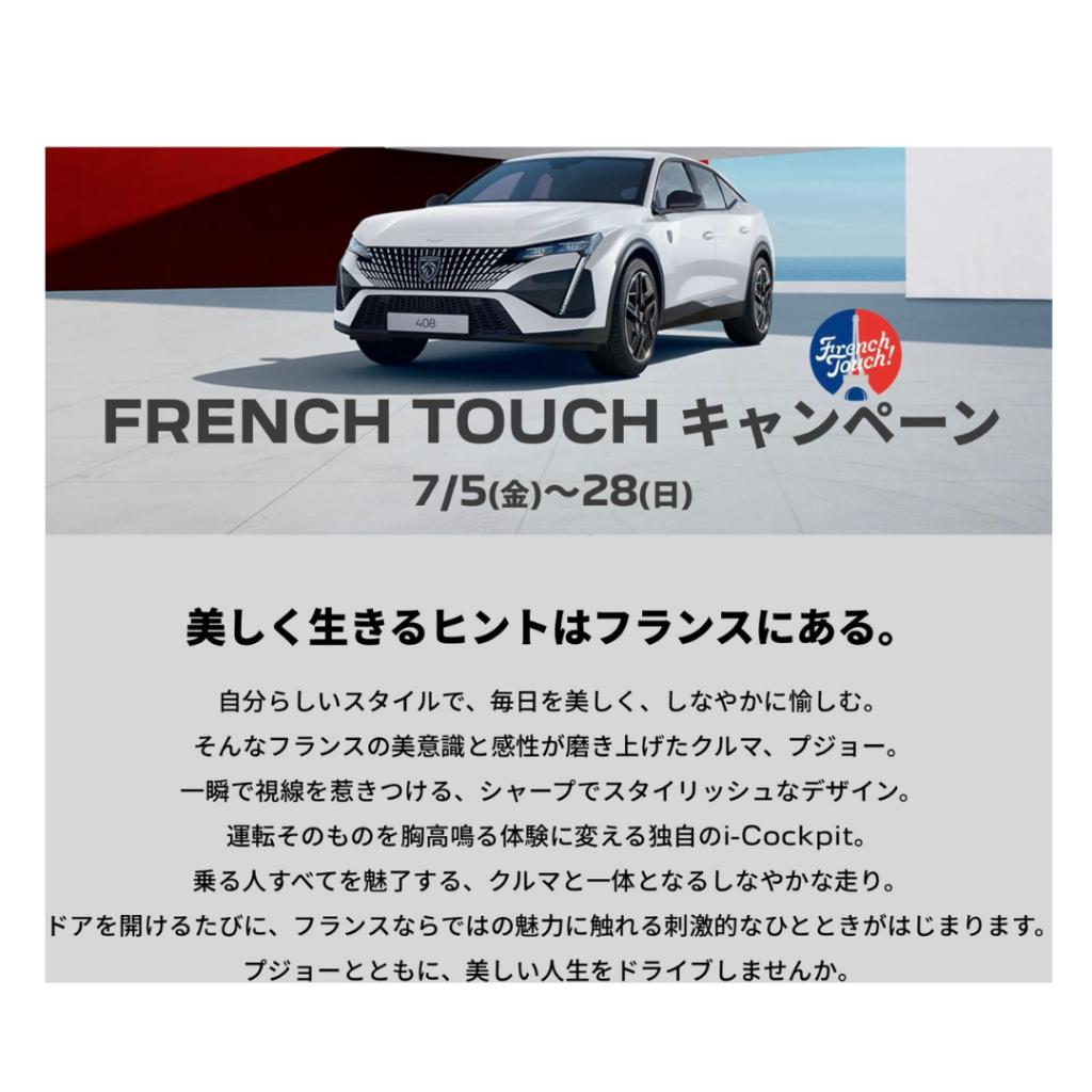 French Touch キャンペーン実施中‼️　7/28(日)まで