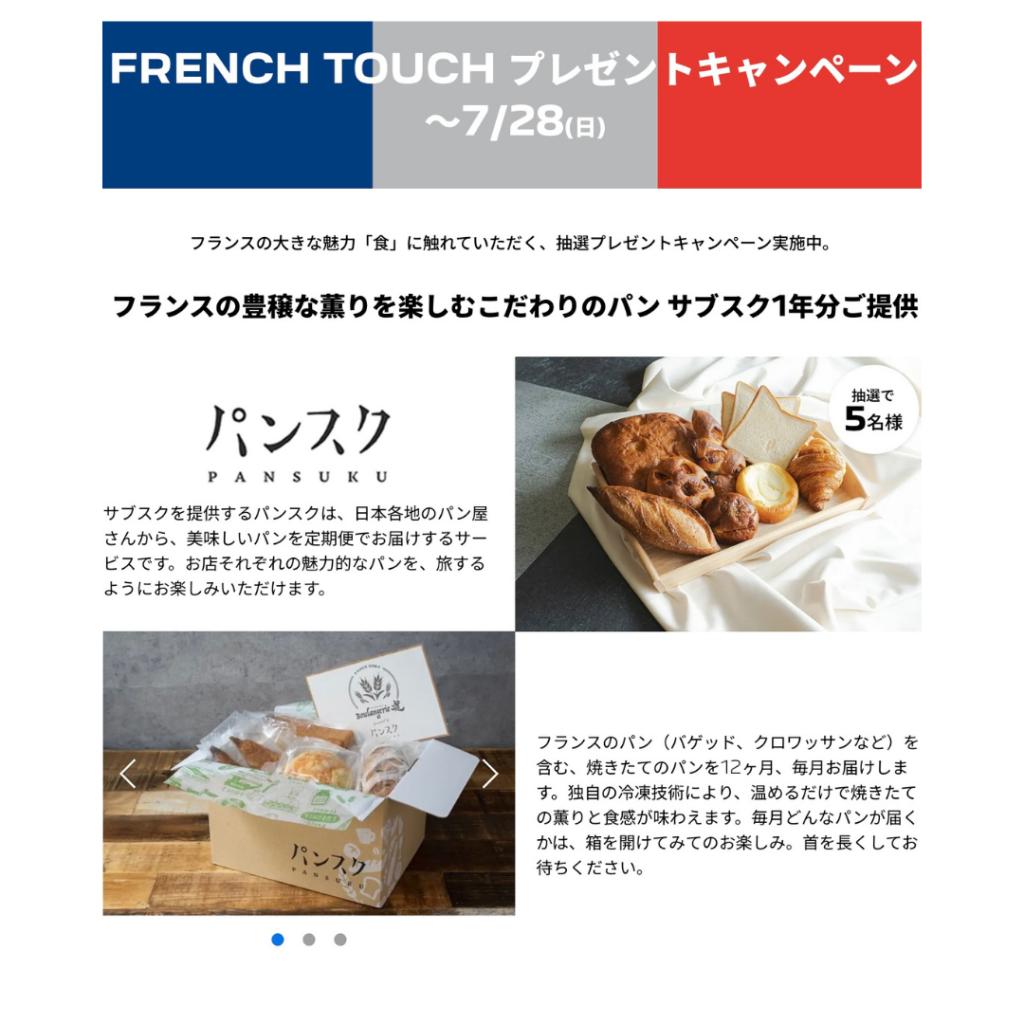 French Touch キャンペーン実施中‼️　7/28(日)まで