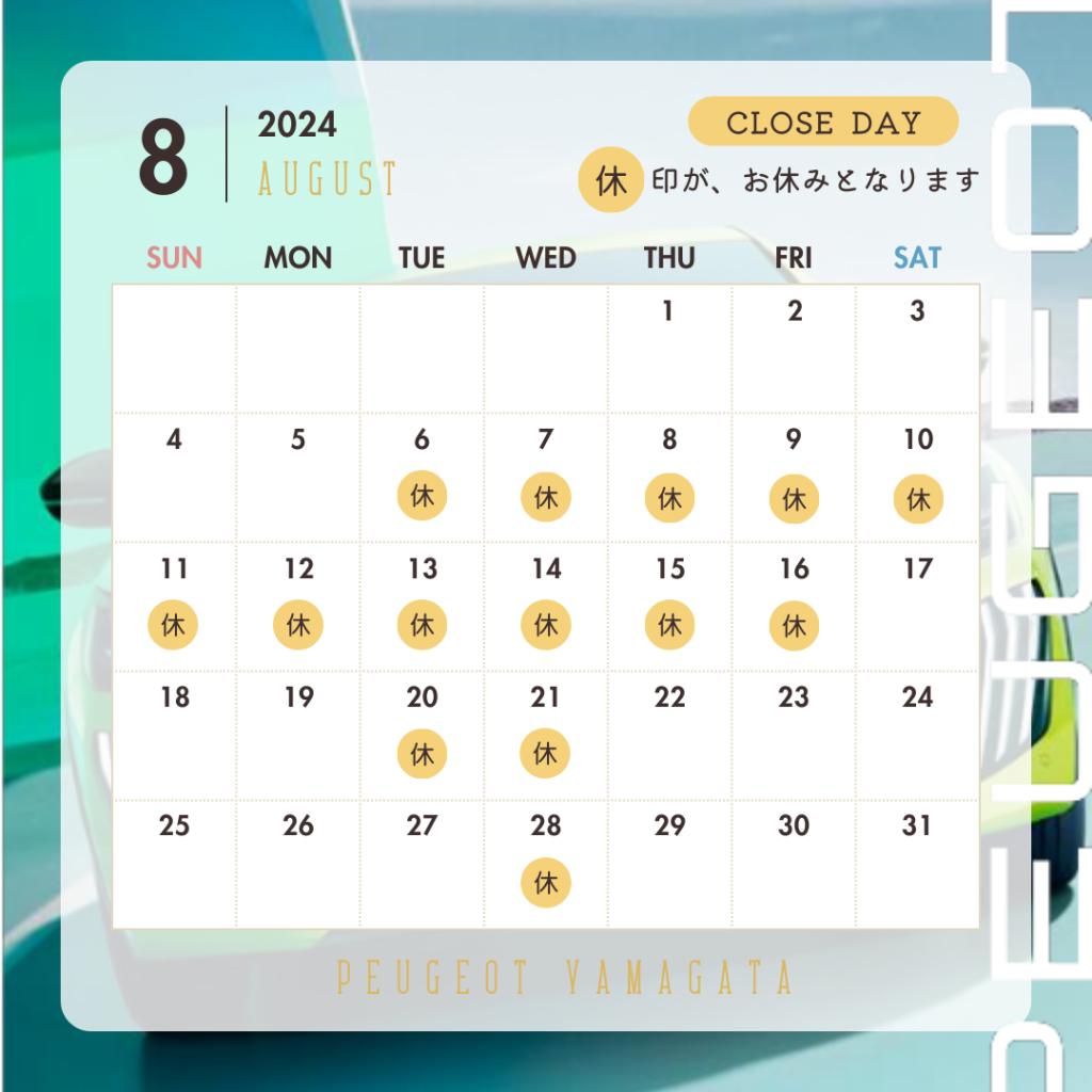 8月定休日のご案内