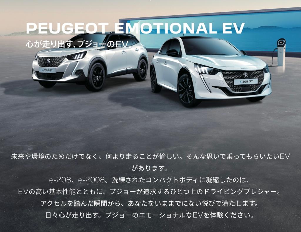 『　PEUGEOT　EMOTIONAL　EV　キャンペーン　』実施中‼️