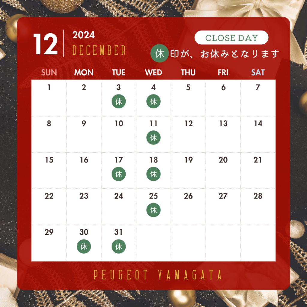 12月定休日のご案内