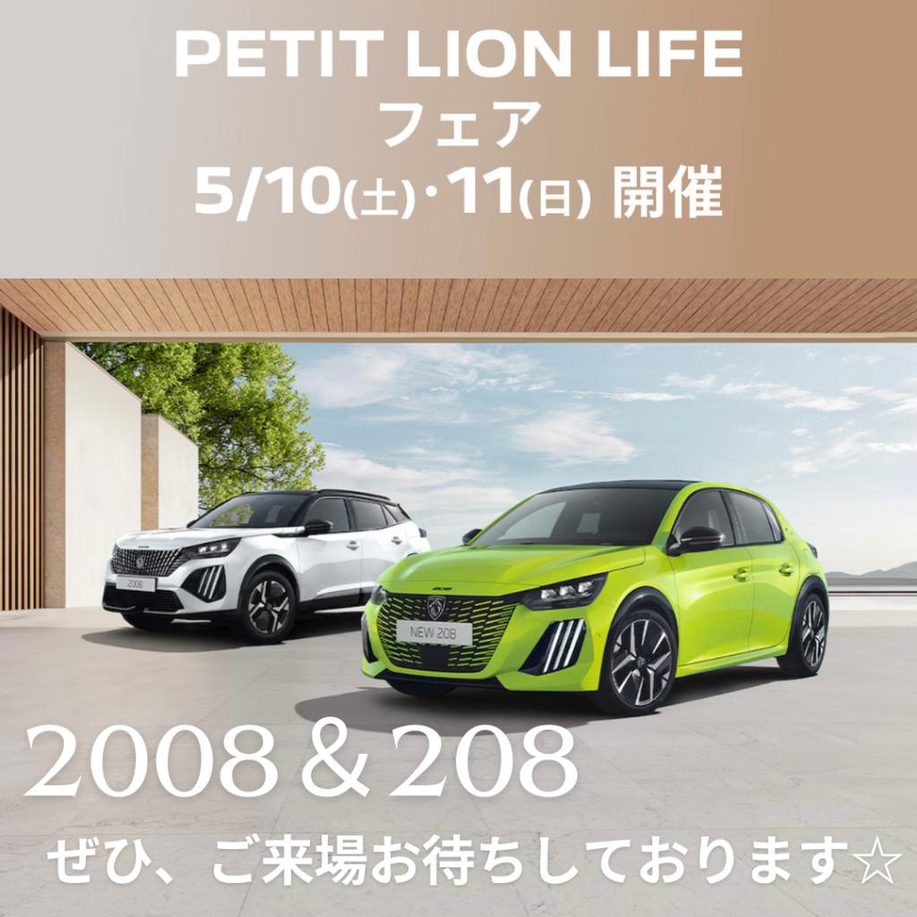 PETIT　LION　LIFE　フェア　5/10㈯・11㈰開催！