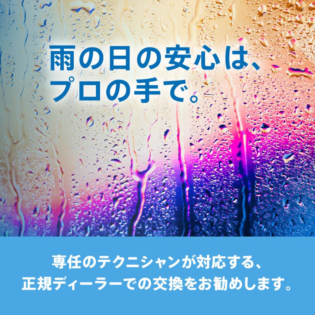 梅雨シーズン到来！ワイパー点検しましたか？
