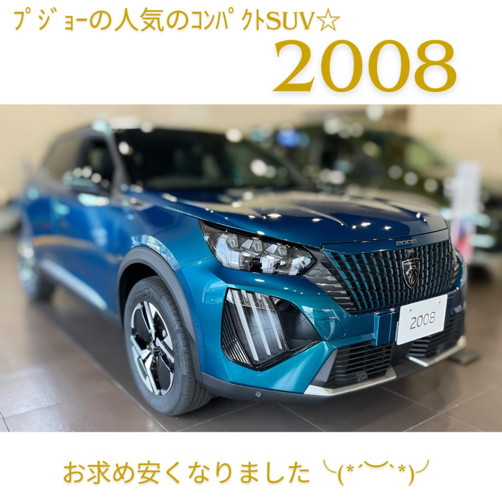 お求めやすくなった2008🦁ご試乗いかがですか？
