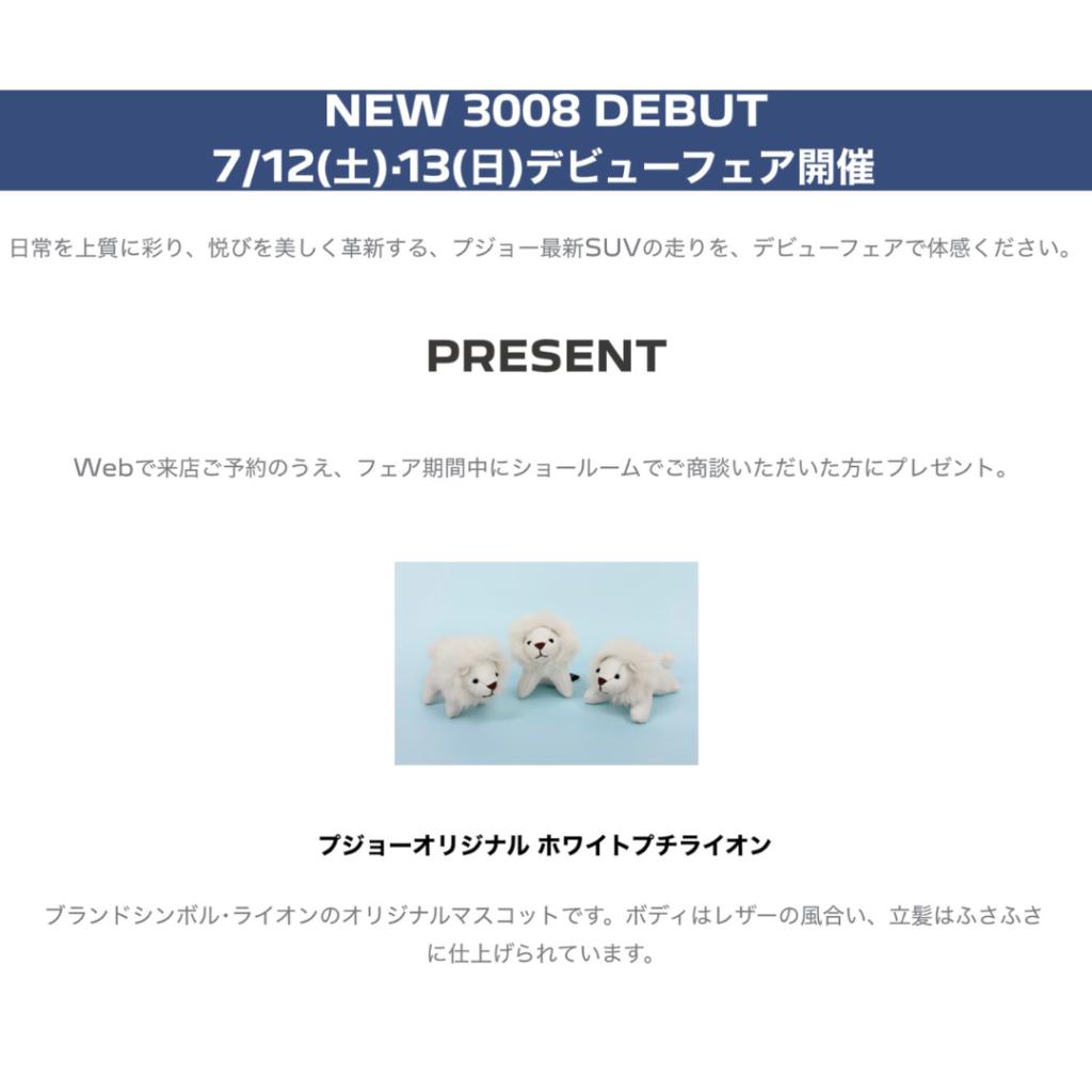 🦁NEW3008！デビューフェア開催！